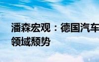 潘森宏观：德国汽车产量反弹 仍未扭转工业领域颓势