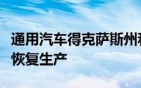 通用汽车得克萨斯州和密歇根州的两家装配厂恢复生产