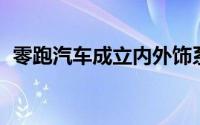 零跑汽车成立内外饰系统公司 注册资本1亿