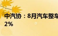 中汽协：8月汽车整车进口7.6万辆环比增长8.2%