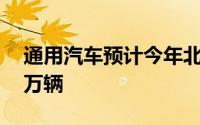 通用汽车预计今年北美市场电动车销量达20万辆