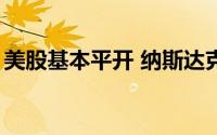 美股基本平开 纳斯达克中国金龙指数跌近3%