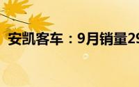 安凯客车：9月销量292辆同比增长38.22%