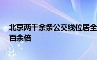 北京两千余条公交线位居全球首位 75年来车辆规模增长一百余倍