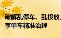 破解乱停车、乱投放上海闵行用新技术试点共享单车精准治理