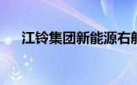 江铃集团新能源右舵发车仪式顺利举行