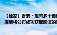 【独家】香港：现有多个自动驾驶汽车项目正在推进预计年底前将公布成功获取牌证的项目