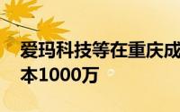 爱玛科技等在重庆成立创新科技公司 注册资本1000万