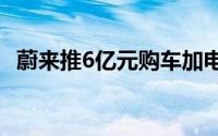 蔚来推6亿元购车加电补贴加速油转电进程