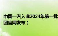 中国一汽入选2024年第一批“吉致吉品”推荐企业（一汽集团官网发布）