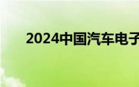 2024中国汽车电子信息国际论坛专访