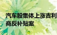 汽车股集体上涨吉利涨超6%据报中欧继续磋商反补贴案