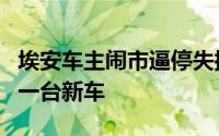 埃安车主闹市逼停失控车辆广汽埃安决定奖励一台新车