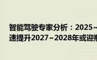 智能驾驶专家分析：2025~2026年国内智能驾驶渗透率高速提升2027~2028年或迎瓶颈期