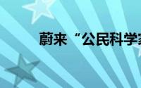 蔚来“公民科学家计划”亲体验！