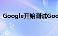 Google开始测试Google搜索中的背景标题