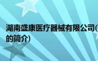 湖南盛康医疗器械有限公司(关于湖南盛康医疗器械有限公司的简介)