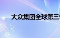 大众集团全球第三季度销量下降7.1%