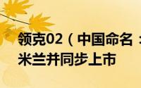 领克02（中国命名：领克Z20）首秀意大利米兰并同步上市