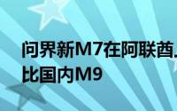 问界新M7在阿联酋上市：售价最高50万 堪比国内M9