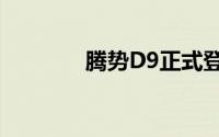 腾势D9正式登陆新加坡市场