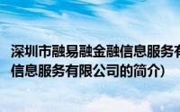 深圳市融易融金融信息服务有限公司(关于深圳市融易融金融信息服务有限公司的简介)