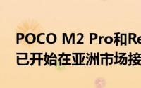 POCO M2 Pro和Redmi Note 9 Pro Max已开始在亚洲市场接收MIUI 12更新