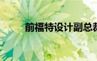 前福特设计副总裁罗伟基加入北汽