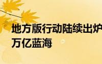 地方版行动陆续出炉 上市公司抢滩低空经济万亿蓝海