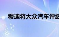 穆迪将大众汽车评级展望下调至“负面”