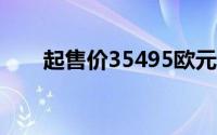 起售价35495欧元 领克Z20欧洲上市