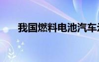 我国燃料电池汽车示范规模达1.5万辆