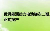 优湃能源动力电池梯次二期、储能系统、零部件再制造产线正式投产