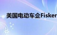 美国电动车企Fisker的破产清算计划获批