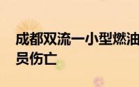 成都双流一小型燃油车辆发生燃爆 未造成人员伤亡