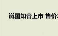 岚图知音上市 售价19.69万-23.69万元