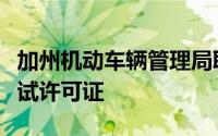 加州机动车辆管理局取消苹果自动驾驶汽车测试许可证