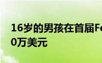 16岁的男孩在首届Fortnite世界杯中赢得300万美元