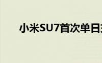 小米SU7首次单日交付量突破1000台