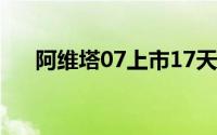 阿维塔07上市17天累计大定超2.5万台