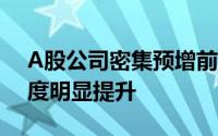 A股公司密集预增前三季度业绩 多行业景气度明显提升