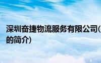 深圳奋捷物流服务有限公司(关于深圳奋捷物流服务有限公司的简介)