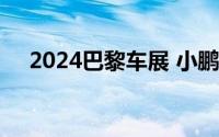 2024巴黎车展 小鹏P7+预售20.98万起