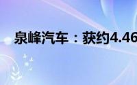 泉峰汽车：获约4.46亿电源箱体项目定点