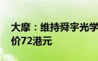 大摩：维持舜宇光学科技“增持”评级 目标价72港元