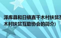 泽库县和日镇直干木村扶贫互助协会(关于泽库县和日镇直干木村扶贫互助协会的简介)