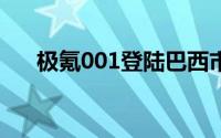 极氪001登陆巴西市场 起售价54.22万