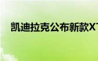 凯迪拉克公布新款XT5延期交付补贴政策