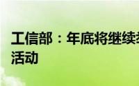 工信部：年底将继续举办新能源汽车下乡专项活动