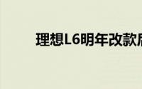 理想L6明年改款后将冲刺3万台/月